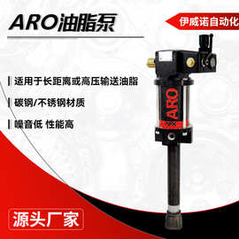 伊威诺厂家定制ARO油脂泵 英格索兰 不锈钢高压大流量气动油脂泵