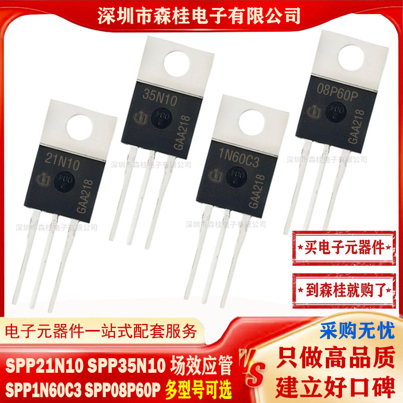 全新原装 SPP21N10 SPP35N10 SPP1N60C3 SPP08P60P