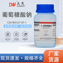 天津大茂 D-葡萄糖酸钠 分析纯AR250gCAS:527-07-1化学实验试剂