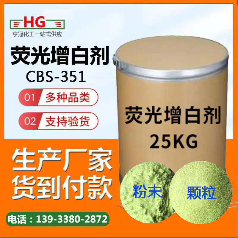 厂家生产批发纯粉荧光增白剂CBS-X增白剂CBS-351洗涤专用增白剂