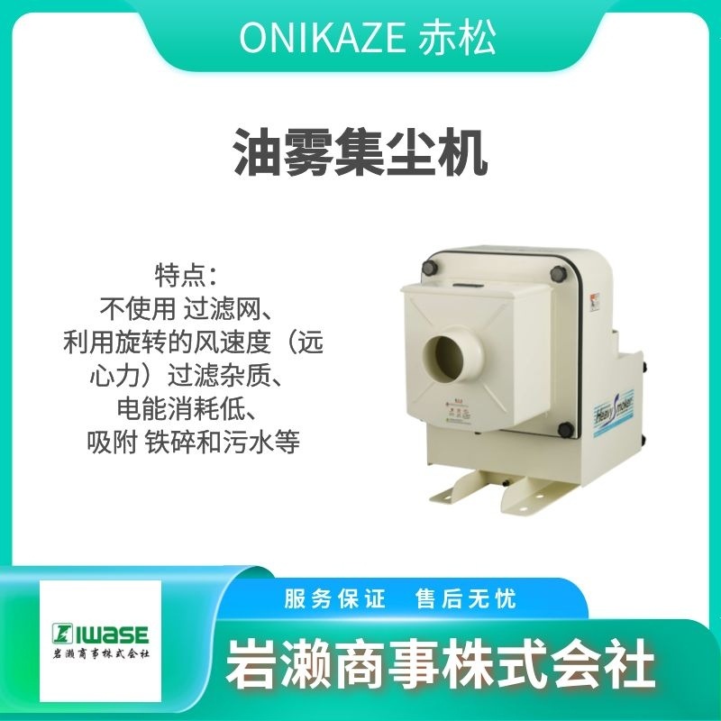 ONIKAZE赤松 工业集尘机 HVS-220 油水分离器 SMM-100