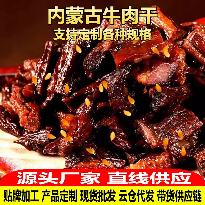 oem定制内蒙古特产牛肉干散装七成干风干牛肉手撕肉干草原风味