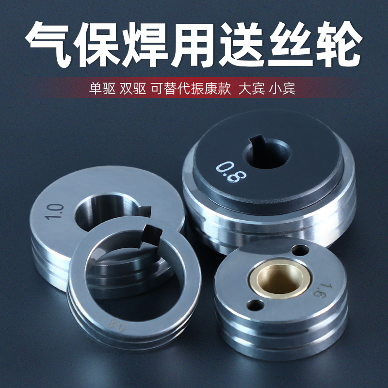 气保焊送丝机丝轮配件小宾单驱双驱送丝轮导丝轮0.8/1.0/1.2/1.6