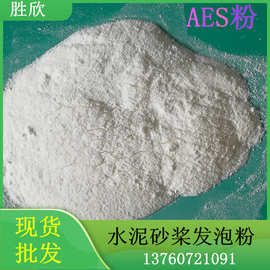 工业级粉未AES发泡剂  润滑干粉水泥发泡剂  水泥砂桨添加剂