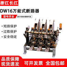 长江智能型框架万能式断路器DW16-630-2000-4000A抽屉式固定式3P