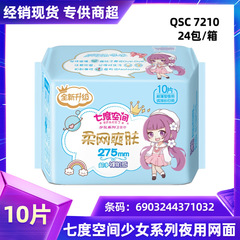 Wholesale 7 Degrees Girl Series Ultra-thin Night Pads with Mesh Surface 275mm Full Carton 10 Pcs QSC7210