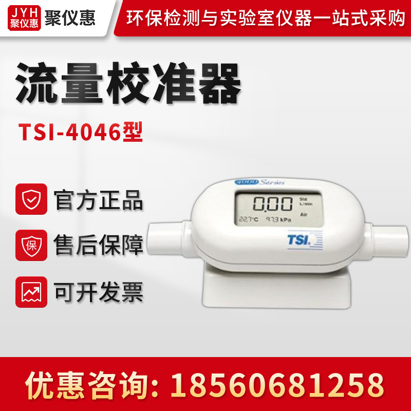 美国TSI 4046/4146型实验室流量校准器