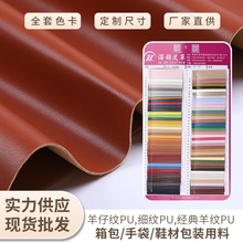 红全色系色卡细羊仔纹PU皮批发经典羊纹PU革箱包手袋鞋材包装用料