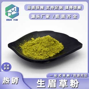 生眉草粉99% 乌斯玛草提取物 水溶 乌斯玛草粉 华肽生物 化妆品级-阿里巴巴