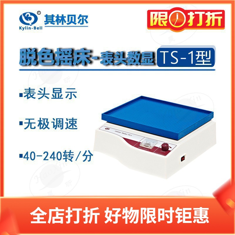 其林贝尔 TS-1 2 100 200脱色摇床 表头显示数显双层 实验室仪器