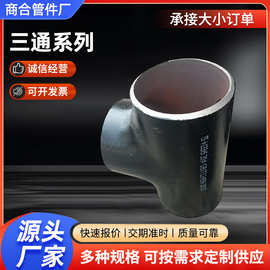 焊接冲压工业管道用三通无缝钢制焊接无缝高压等径不锈钢三通