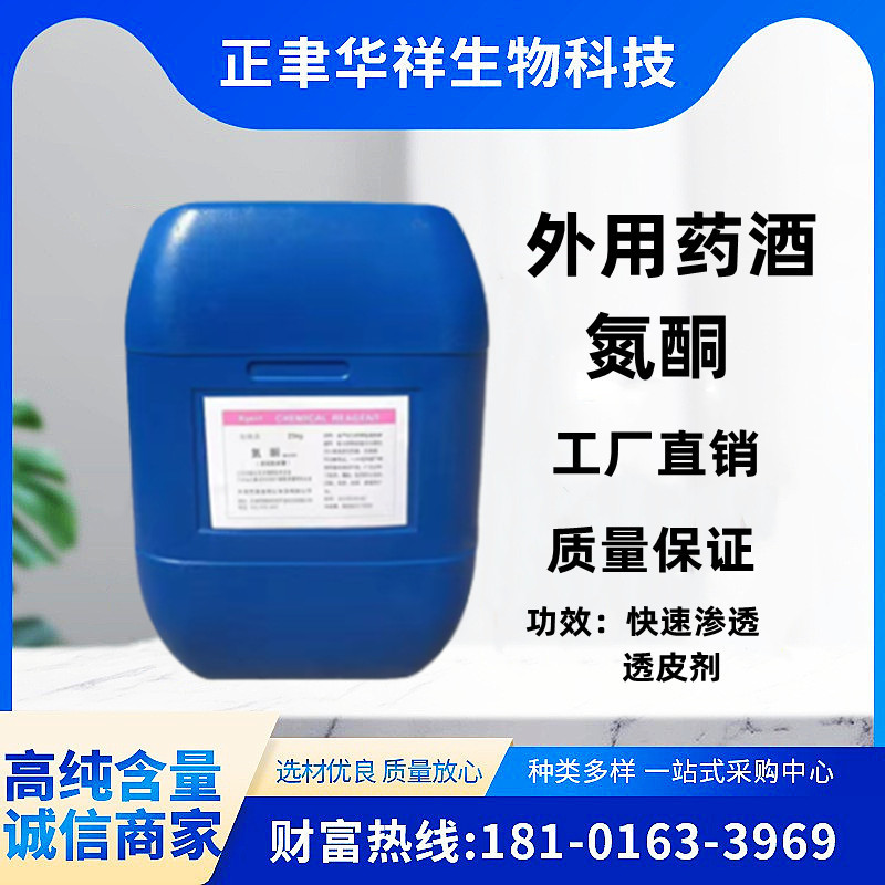 供应水溶性油溶性液体氮酮粉末氮酮高效渗透剂品质可靠500ml/瓶