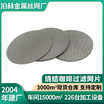 不锈钢烧结咖啡过滤网片咖啡过滤片烧结咖啡片滤片咖啡过滤烧结网