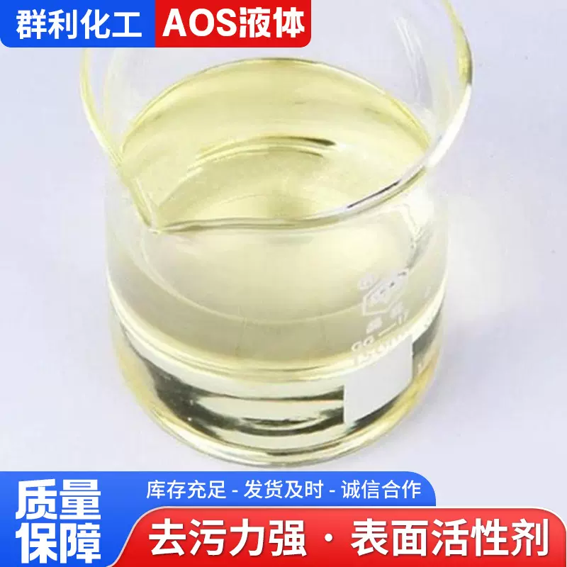 aos液体α-烯基磺酸钠稳泡剂发泡剂日化洗涤剂表面活性剂aos液体