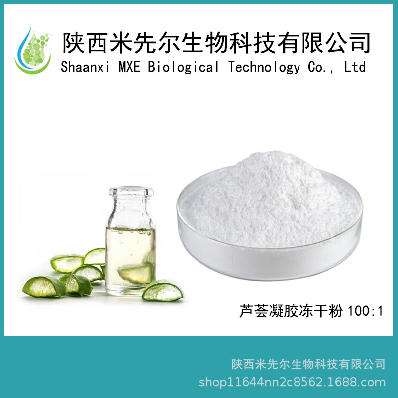 芦荟冻干粉100:1芦荟凝胶冻干粉芦荟提取物化妆品原料