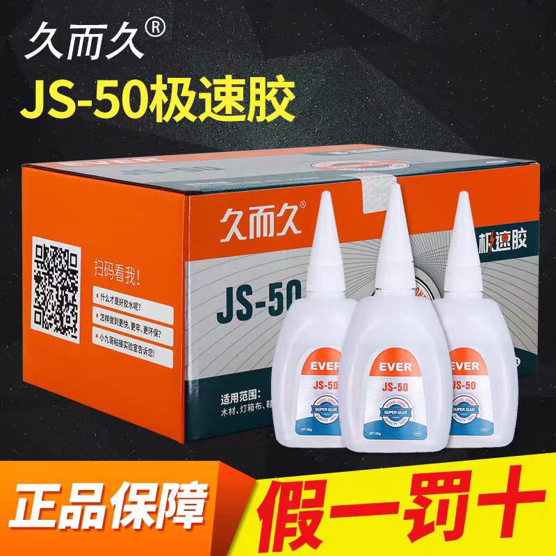 久而久JS-50极速502胶装修灯箱布木材金属鞋用塑料灯箱布工艺品胶