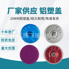 厂家供应20mm铝盖 铝塑盖实力厂家量大优惠