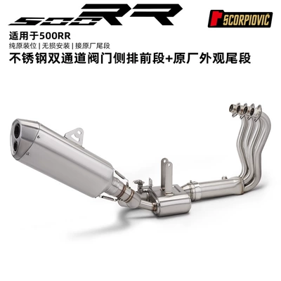 Motorcycle Zhang Xue 500Rr Dual-Channel Motorcycle exhaust pipe - 500rr-dual-channel-valve-box-side-row-front-section-original-appearance-tail-section
