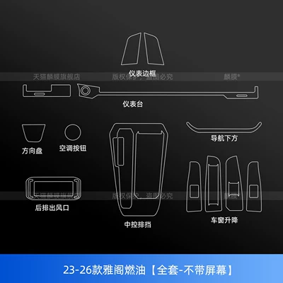 Car interior film, center console gear shift protective film - 23-26-models-of-the-accord-fuel-version-full-set-without-navigation-instrument