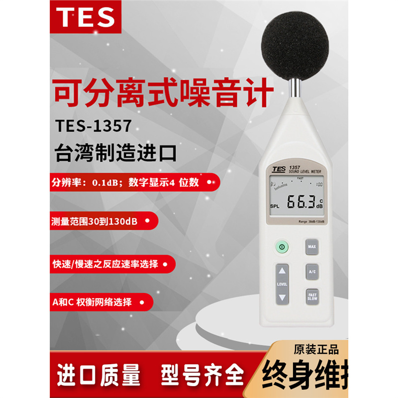 泰仕TES-1357分离式数字噪音计声级计噪音量模拟条分贝仪30-130dB