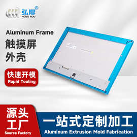 显示屏一体机铝合金外壳精密折弯触摸屏铝型材外壳cnc铝型材开模