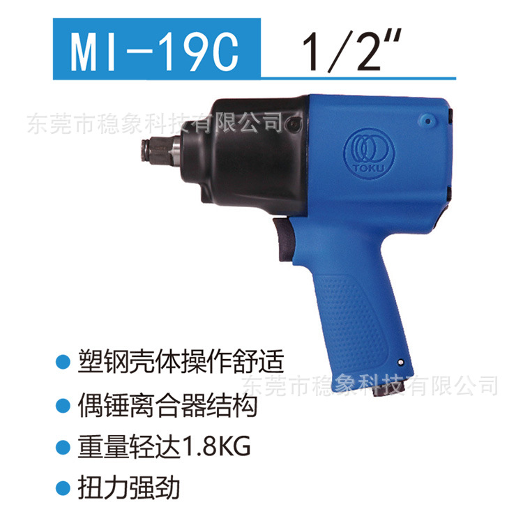 日本TOKU东空气动扳手MI-19C 1/2" 风动扳手扭力扳手风炮