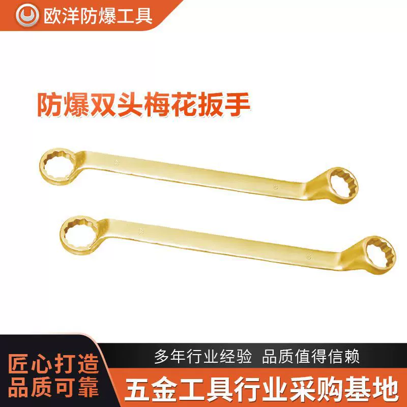 厂家批发欧洋品牌防爆工具防爆德标双头梅花扳手铍青铜