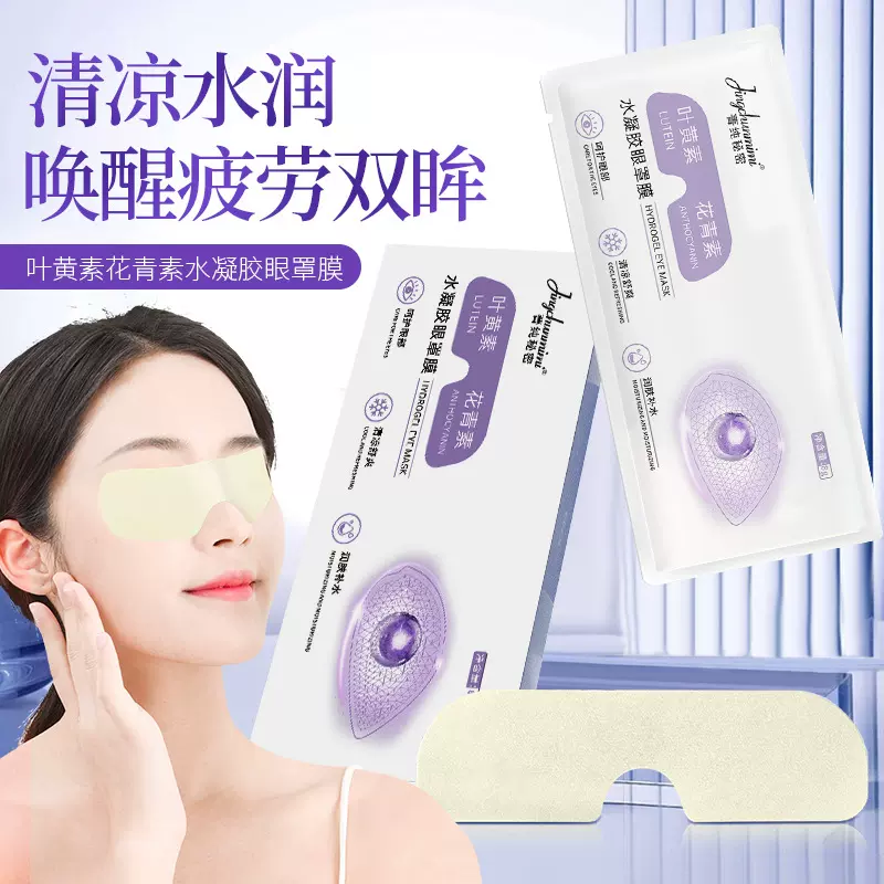 菁纯秘密叶黄素眼罩膜水凝胶护眼贴缓解眼疲劳男女通用花青素眼贴