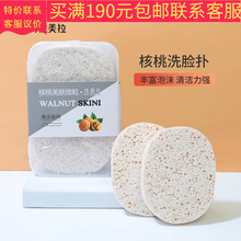 核桃美肤洗脸扑 微粒洁面扑盒装2片装B2064深层清洁批发代发