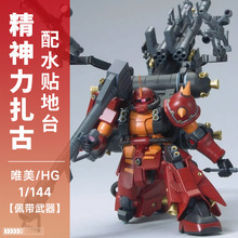 唯美精神力扎古MS06R  HG 1/144 高机动型 雷霆宙域 高达拼装模型