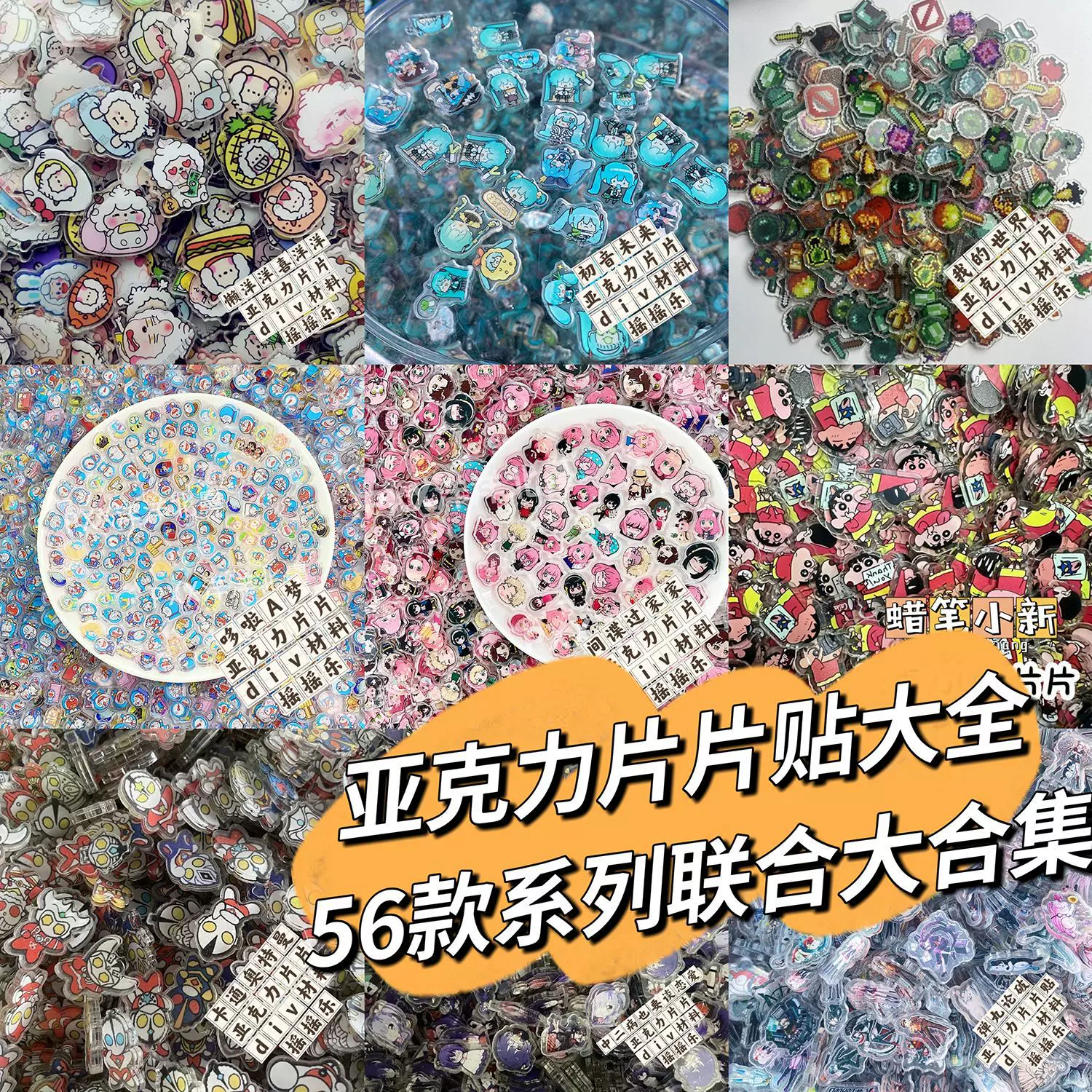 魔道祖师王者荣耀初音亚克力片片贴大全摇摇乐div手工材料耗材