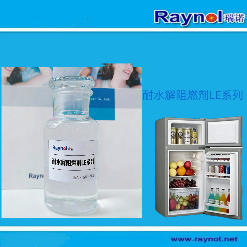 长期供应耐水解阻燃剂LE系列 量大从优