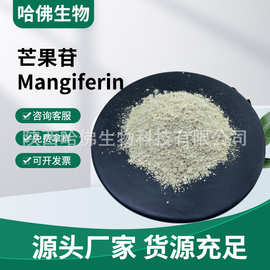 芒果苷95%芒果甙 芒果叶提取物 芒果素Mangiferin莞知母宁
