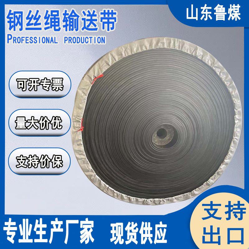 钢丝绳输送带 钢丝绳输送带技术性能 钢丝绳输送带特征高强度