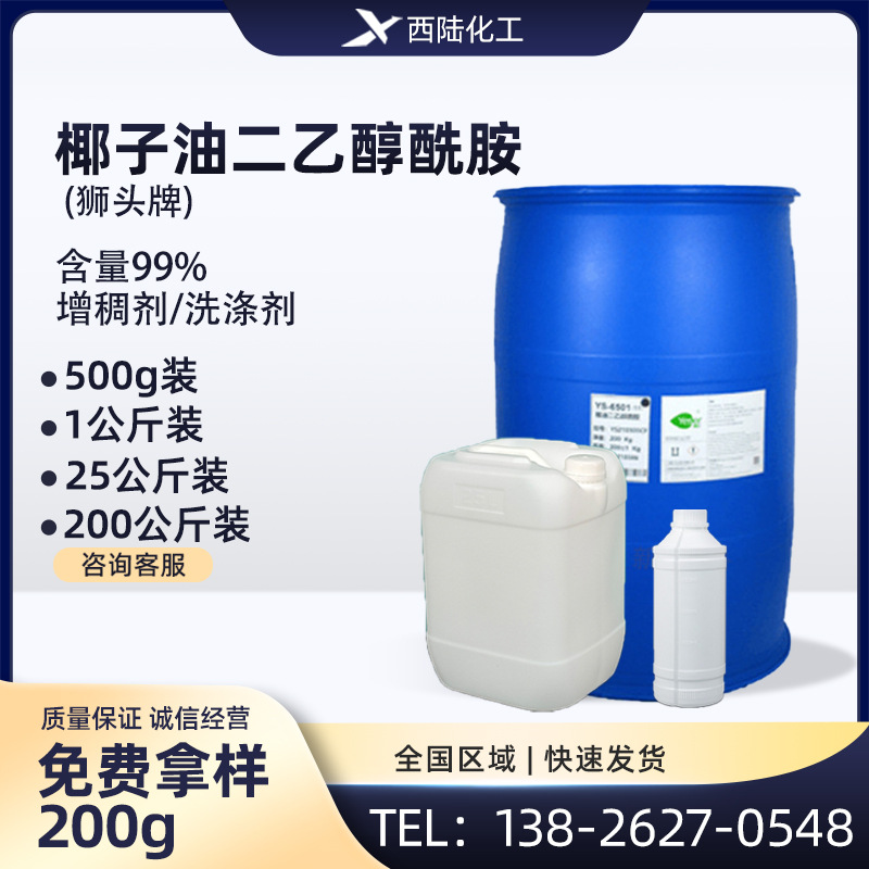 6501 活性剂 椰子油二乙醇酰胺发泡稳泡增稠剂 6501洗涤剂