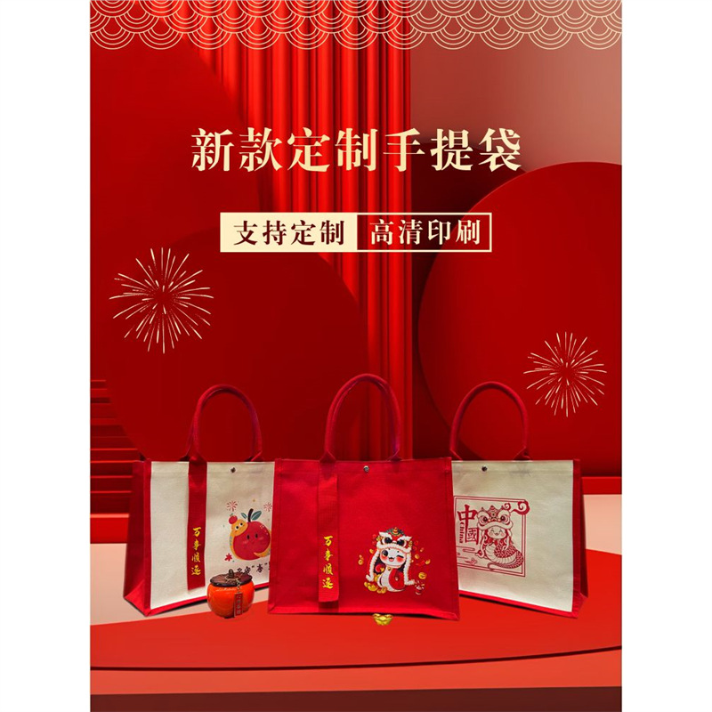 定 制红色手提袋2025蛇年帆布包可印公司logo国风礼品袋伴手礼袋