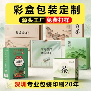 包装盒定制茶叶礼盒精装盒定制礼品盒定制翻盖盒彩盒印刷深圳工厂