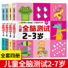 2-7岁儿童全脑测试幼儿左右脑潜能智力开发专注力训练图书批发