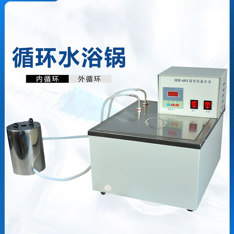 HH601/HH501恒温水浴锅/带循环泵/内循环外循环水槽！