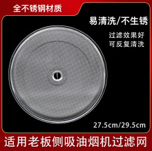 适用于老板油烟机圆形滤网5600/5108/5109加厚29.5cm不锈钢过滤网