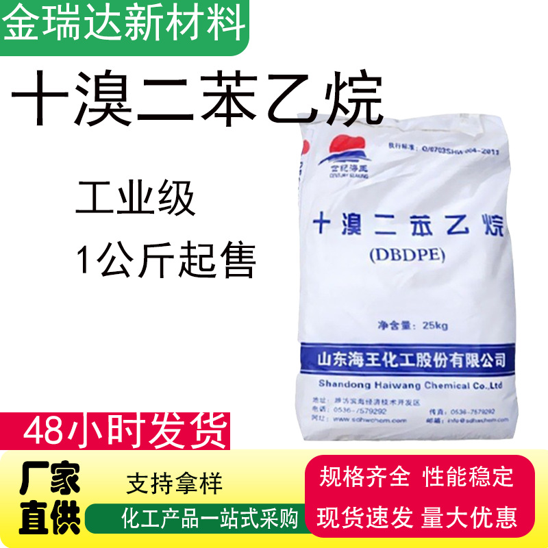 十溴二苯乙烷DBDPE阻燃剂溴系列塑料橡胶用白色粉末十溴二苯乙烷