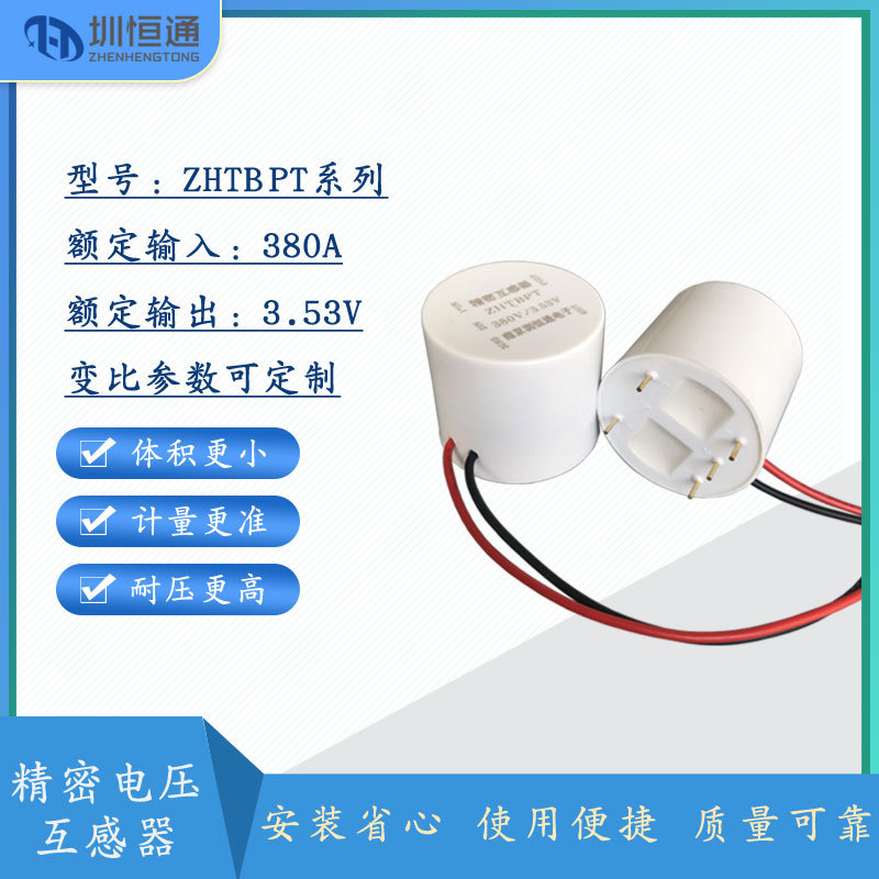 圳恒通 继电保护测量专用电压互感器ZHT-BPT系列 ZHT-BPT 120V/1V