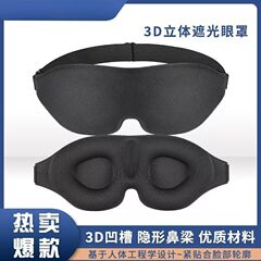 3D立体眼罩不压眼男女生学生午休睡觉透气遮光可调节睡眠神器跨境