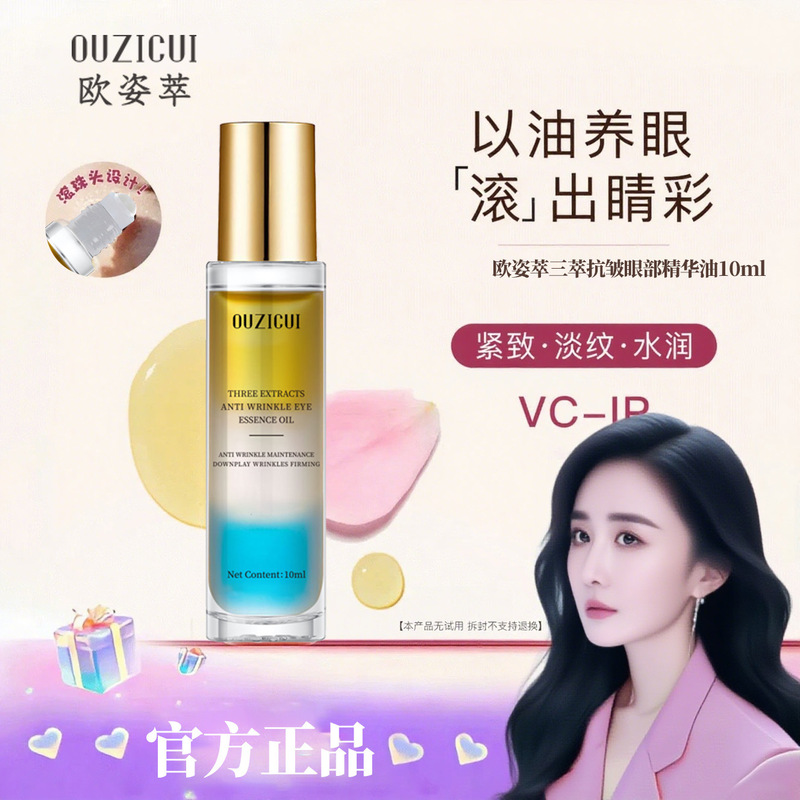 抖音爆款欧姿萃三萃抗皱眼部精华油保湿紧致淡化细纹烟油10ml现货|undefined