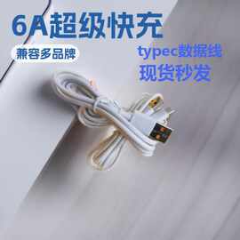 Type-c单头数据线6A闪充线手机充电线快充适用苹果华为5A线