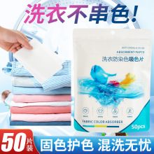 防串染吸色片衣物色母片吸色纸防串色染色衣物家庭装洗衣机用代发