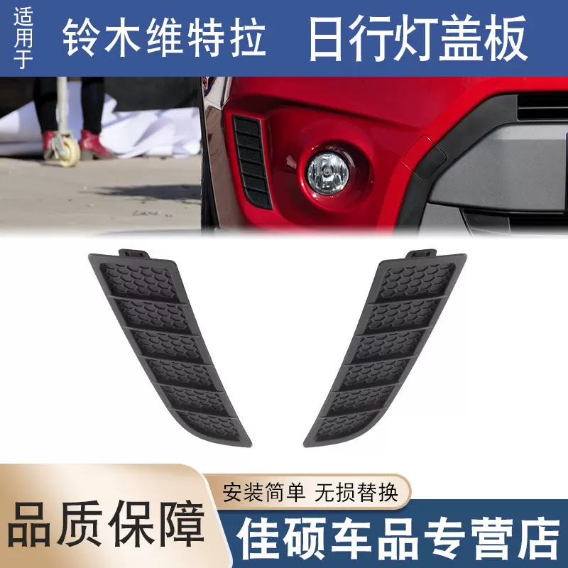 适用于长安铃木国产维特拉日行灯盖板保险杠日间行车灯装饰盖饰板
