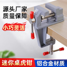 迷你台虎钳台钳小型多功能家用平口钳铝合金桌虎钳木工固定夹具