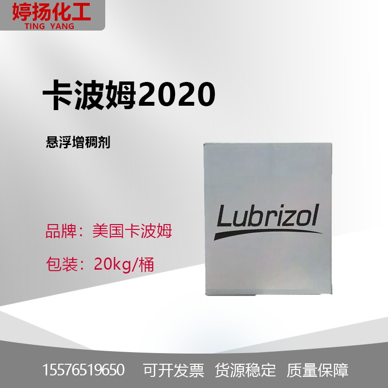 美国诺誉卡波姆2020 路博润2020 增稠悬浮剂 卡波2020