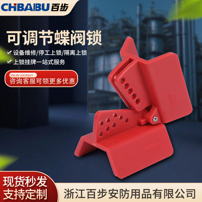 CHBAIBU 多功能可调节蝶阀安全锁维修停工设备能量隔离LOTO锁具